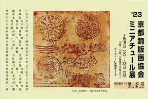 23京都銅版画協会ミニアチュール展