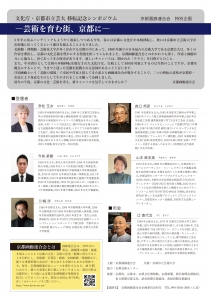 2023年画廊連合会特別企画　文化庁・京都市立芸大 移転記念シンポジウム　チラシ　裏