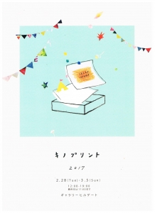 キノプリント展