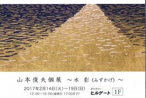 山本俊夫展