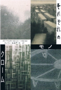 それぞれのモノクローム展