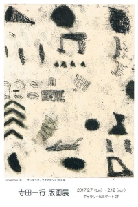 寺田一行版画展