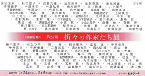 折々の作家たち展DM