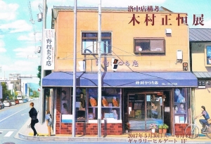 木村正恒展