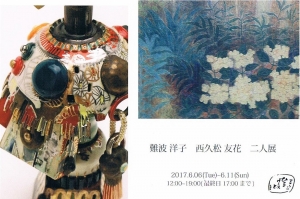 難波洋子、西久松友花二人展
