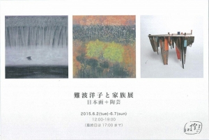 難波洋子と家族展