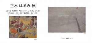 正木はるみ展 案内状 表 new