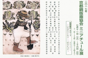 京都銅版画協会ミニアチュール展