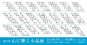 第21回心に響く小品展