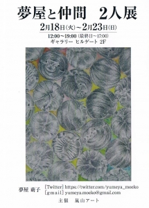 夢屋と仲間　2人展