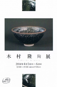 木村隆陶展