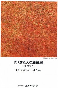 たくまたえこ展