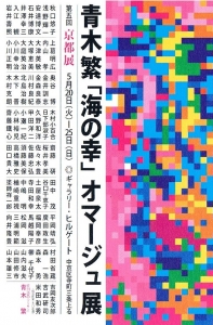 青木繁「海の幸」オマージュ展