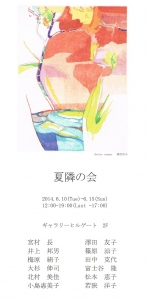夏隣の会