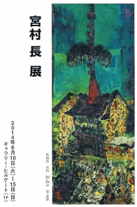 宮村長展
