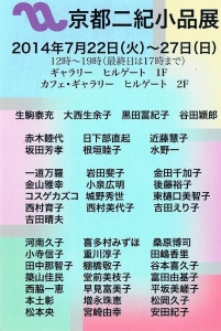 京都二紀小品展