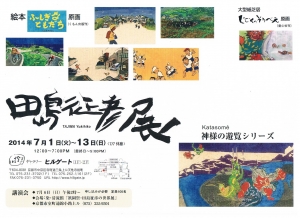 田島征彦展