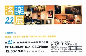 第22回　洛楽展
