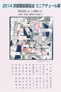 2014京都銅版画協会ミニアチュール展