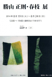 勝山正則・春枝展