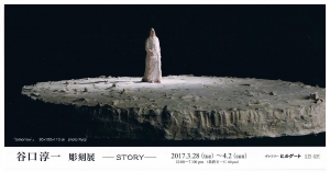 谷口淳一彫刻展表