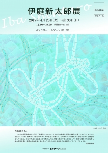 17伊庭新太郎展表