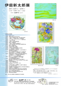 17伊庭新太郎展裏