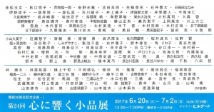 心に響く小品展