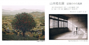 山本桂右展