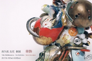 ’17西久松友花展