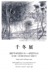 千冬展