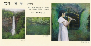 岩井哲展