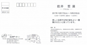 岩井哲展ウラ