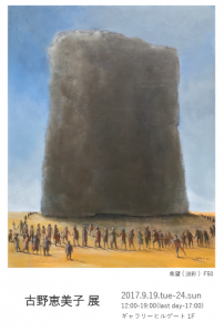古野恵美子展