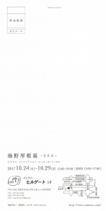 海野厚敬展ウラ