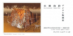小林功於展