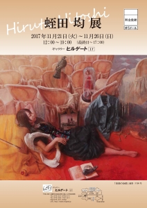 蛭田均展DM表
