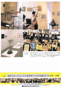いま、戦争の兆しに心いたむ美術家たちの作品展2019京都沖縄 裏
