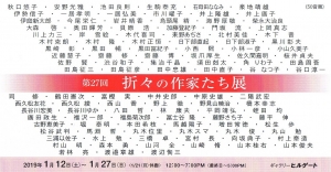 第27回折々の作家たち展