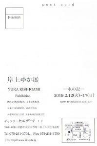 岸上ゆか展 -水の記-裏