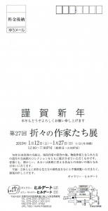 第27回折々の作家たち展 裏
