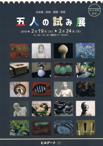 五人の試み展-日本画 彫刻 建築 陶芸-