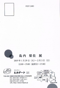 島内梨佐展 裏