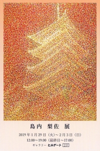島内梨佐展
