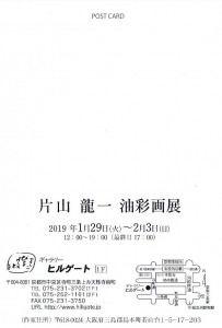 片山龍一油彩画展裏
