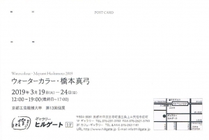 橋本真弓展DM裏