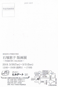 石塚恵子版画展DM裏