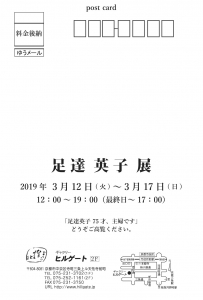 足達英子DM裏