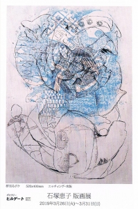 石塚恵子版画展DM