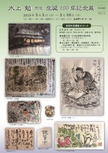 水上勉生誕100年記念展DM